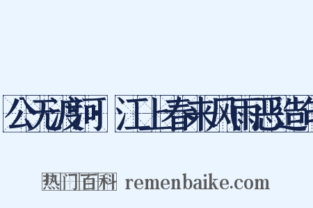 公无渡河·江上春来风雨恶造句是什么意思的图片